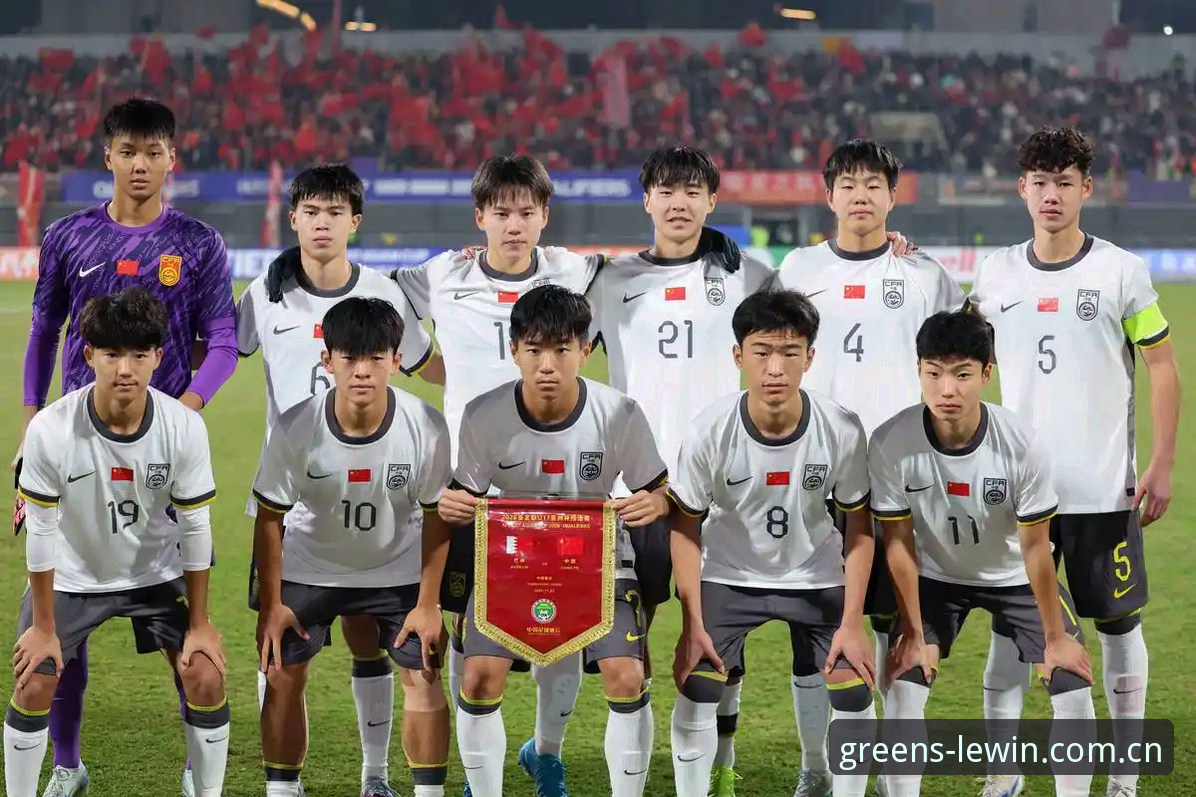U17世界杯抽签深度评测：绿茵体育平台带你解析中国足球未来之星征程